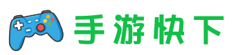 手游快下